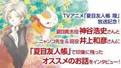 神谷浩史 - 神谷浩史&井上和彦『夏目友人帳』オススメ話インタビュー