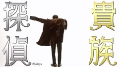 相叶雅纪 - 「貴族探偵」番宣映像 17日目