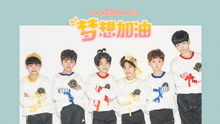 YHBOYS - YHBOYS - 梦想加油
