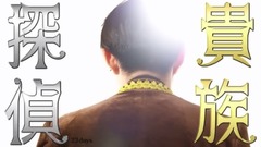 相叶雅纪 - 「貴族探偵」番宣映像 19日目