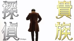 相叶雅纪 - 「貴族探偵」番宣映像 18日目