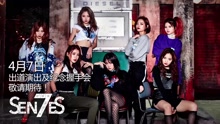  - SNH48国际小分队7SENSES出道宣传片