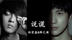 说谎 林宥嘉VS薛之谦