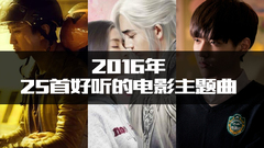 影视原声 - 2016年25首最好听的电影主题曲