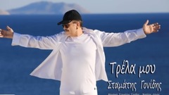 Stamatis Gonidis - TRELA MOU