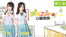  - 《GNZero 〇蛋厨房》E07：踢馆巨无霸