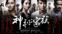 电影《神秘家族》