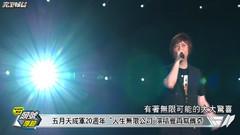 五月天 成军20周年旗舰演唱会纪实