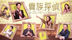 相叶雅纪 - 「貴族探偵」ティザー映像第三弾