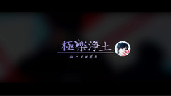 w-inds. - 极乐净土x不如跳舞(节奏向快剪)