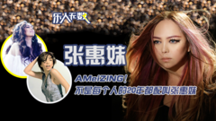 张惠妹 - 娱情所·乐人无数:AMeiZING!不是每个人的20年都配叫张惠妹!