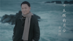 叶启田 - 十五暝的月台