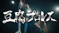 AKB48 - "豆腐プロレス" PR (松村vs湯本 ver.1)