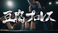 AKB48 - "豆腐プロレス" PR (島田・松村vs湯本)