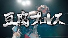 AKB48 - "豆腐プロレス" 30秒PR (松村vs湯本)
