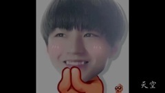 王俊凯 - [王俊凯]碎碎念