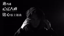 迪玛希铭心版主题曲预告