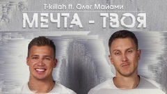 T-KILLAH - Мечта твоя