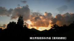 瑞士乔瓦尼乐队作品【夏天的感觉】