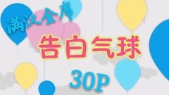 告白气球(30人翻唱)
