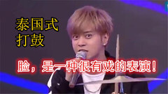 罗志祥 - 笑到肚痛,罗志祥“疯癫”展示花式打鼓!