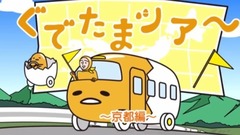 京美人《ぐでたま》