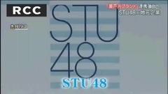 AKB48 - RCCニュース6 瀬戸内ブランド化 STU48と地元企業 連携強化へ