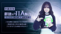 全新出发 释放独特JIA魅力 - 孟佳专访