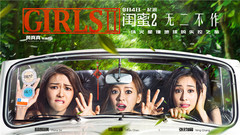 电影《闺蜜2:无二不作》
