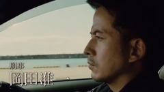 小栗旬,冈田准一 - 「追憶」特報