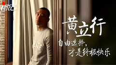 黄立行 - 黄立行:自由选择才是终极快乐