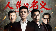 以人民的名义 电视剧《人民的名义》主题曲