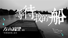 左小祖咒 - 等待我的船