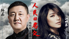 韩磊,江映蓉 - 以人民的名义