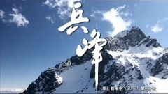影视原声 - 电视剧<兵峰>片头曲