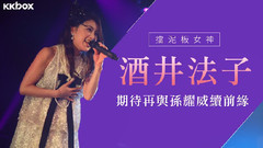 挡泥板女神 酒井法子 期待再与孙耀威再续前缘