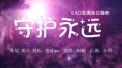 守护永远 EXO五周年应援曲