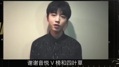 TFBOYS - 第五届音悦V榜年度盛典 内地最佳组合 获奖VCR