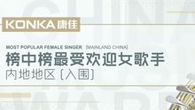  - 第21届华语榜中榜最受欢迎女歌手（内地）宣传片