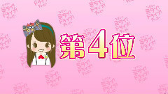 AKB48 - なぎさのミライ!ドライブ!ティ―ビ― #75