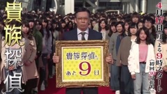 相叶雅纪 - 「貴族探偵」番宣映像 33日目