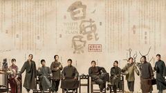 电视剧《白鹿原》