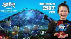 影视原声,苏运莹 - 《蓝精灵:寻找神秘村》主题曲《蓝孩子》