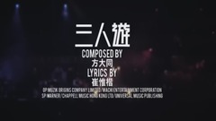 方大同 - 三人游