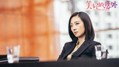 桂纶镁 - 《美好的意外》“撞”到你版预告