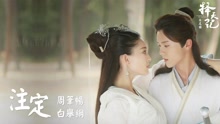 周笔畅,白举纲 - 注定(歌词版) 电视剧《择天记》片尾曲