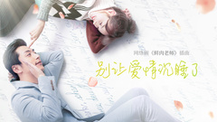 别让爱情沉睡了