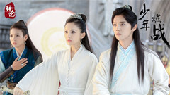 鹿晗,娜扎 - 意气少年逆天燃战.蓄势待发