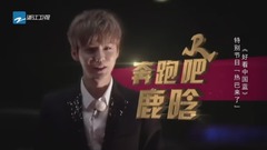 鹿晗 - 鹿晗出场