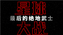 影视原声 - 《星球大战:最后的绝地武士》中文先导预告